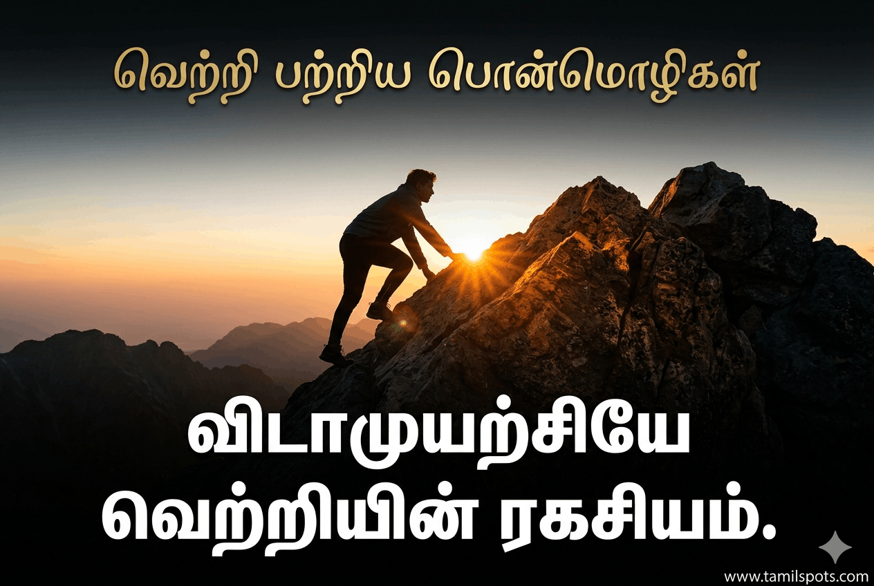 Success Quotes in Tamil