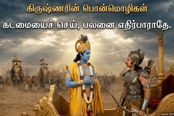 krishna quotes in tamil