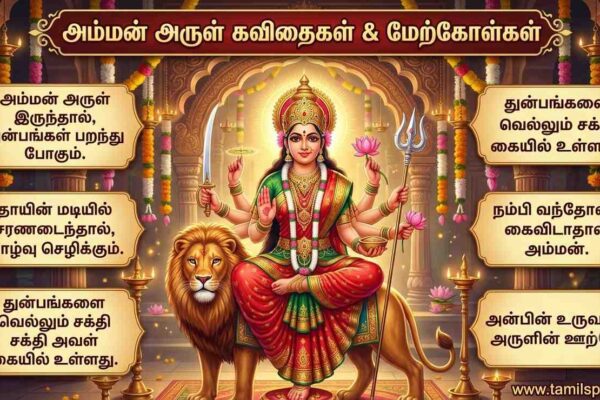 Select Amman quotes in tamil Amman quotes in tamil