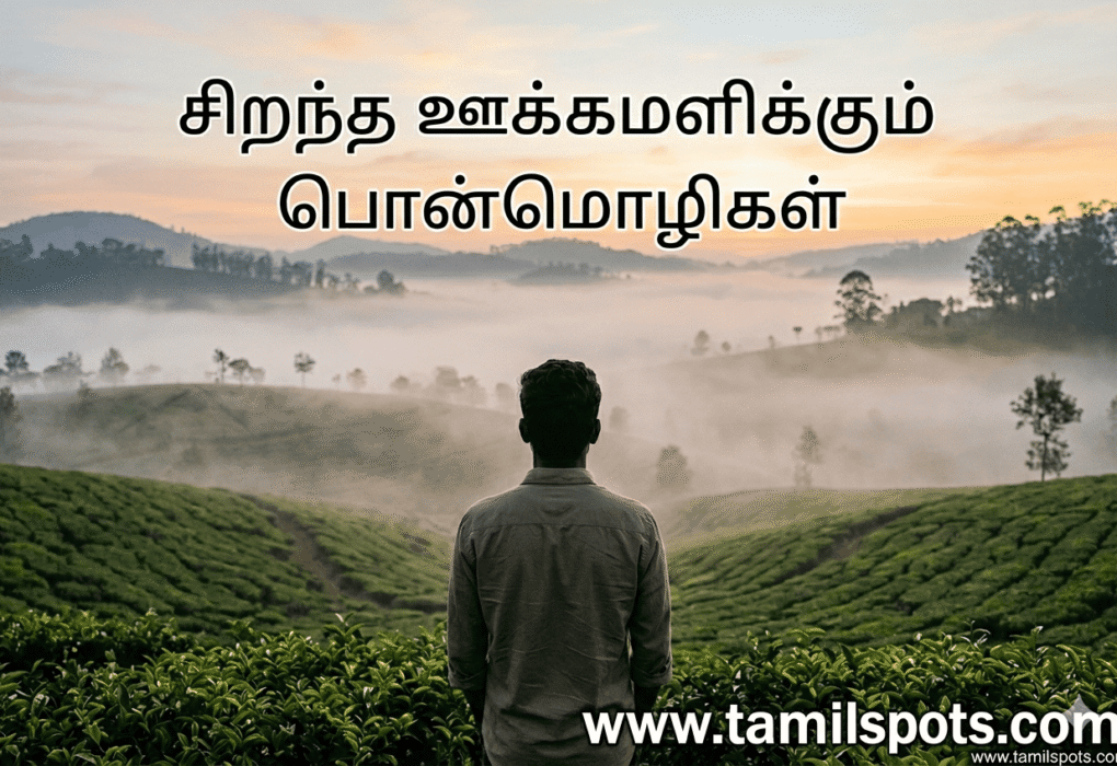 Best Inspirational Quotes in Tamil
