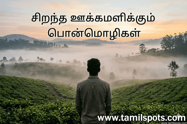 Best Inspirational Quotes in Tamil