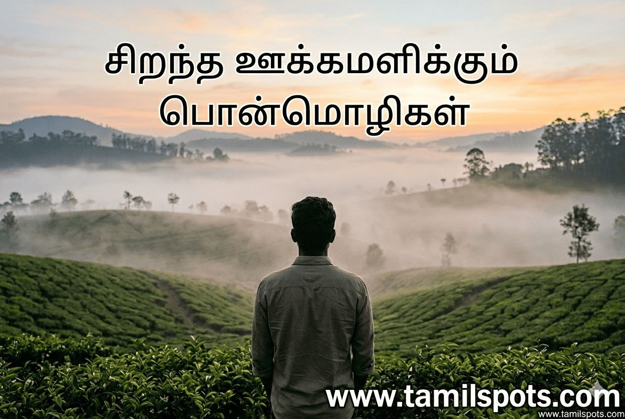 Best Inspirational Quotes in Tamil