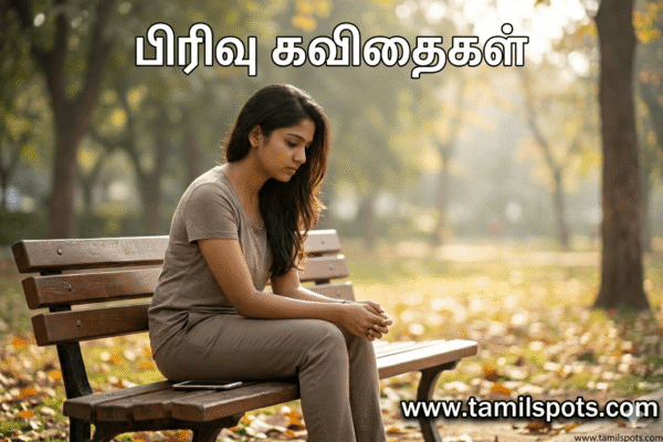 Breakup Quotes in Tamil
