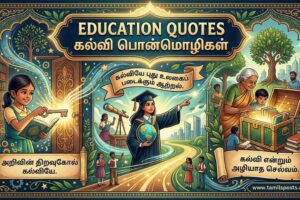 Education Quotes in Tamil