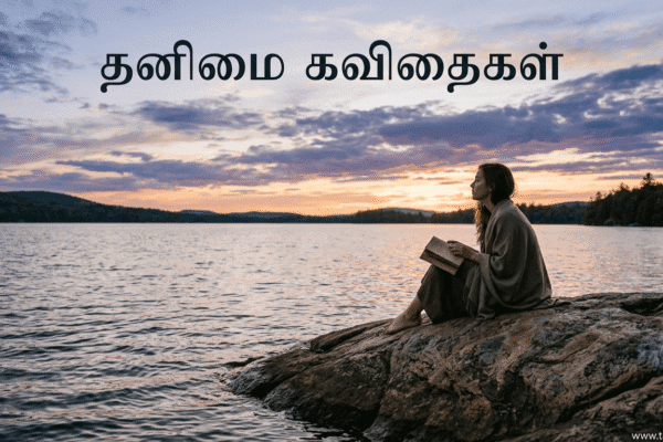 alone kavithai in tamil