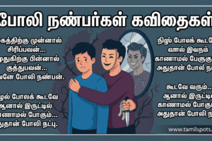 fake friends kavithai in tamil
