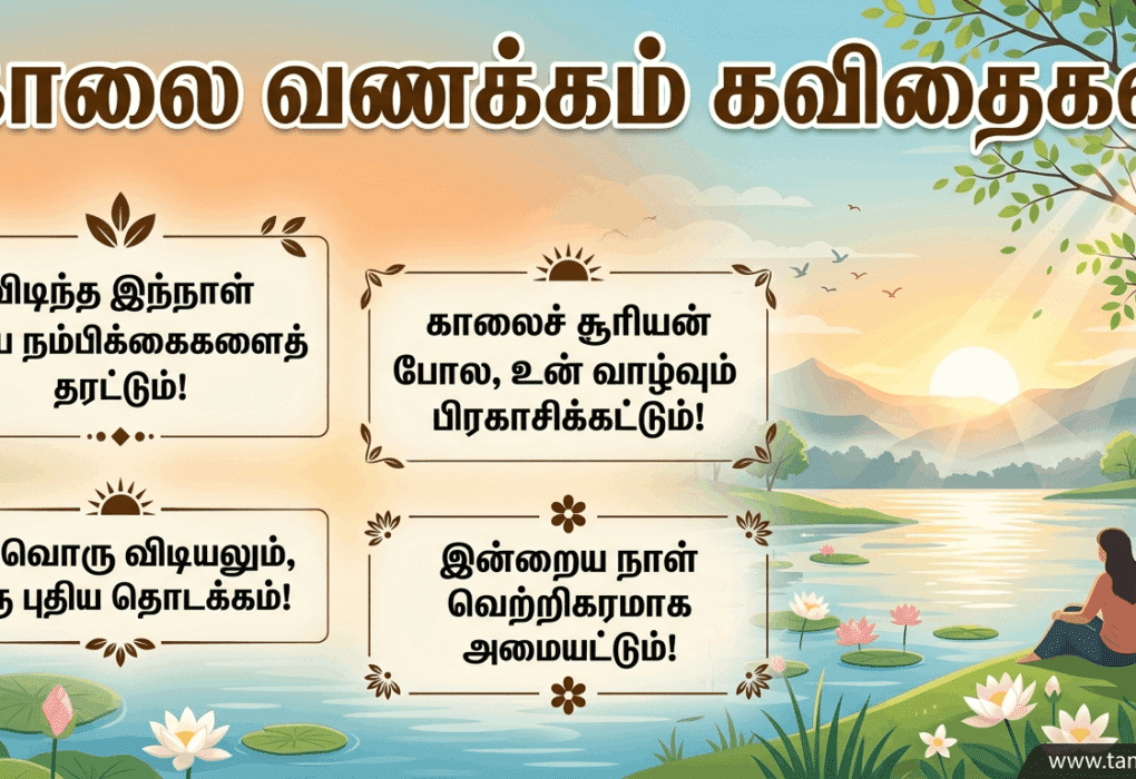 good morning kavithai in tamil
