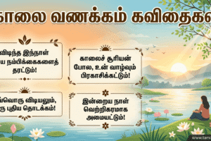good morning kavithai in tamil