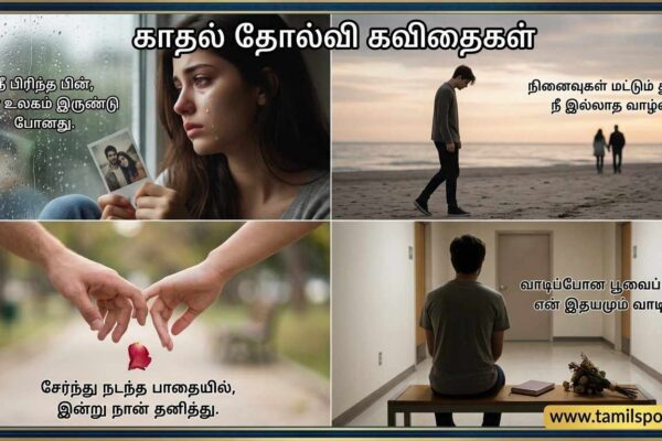 love failure kavithai in tamil