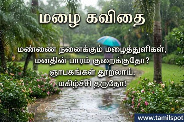 rain kavithai in tamil