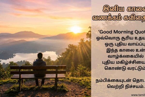 Good Morning Quotes in Tamil