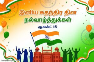 Independence Day Wishes in Tamil