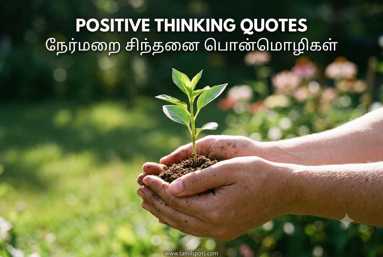 Positive Thinking Quotes in Tamil