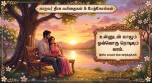 lovers day quotes in tamil