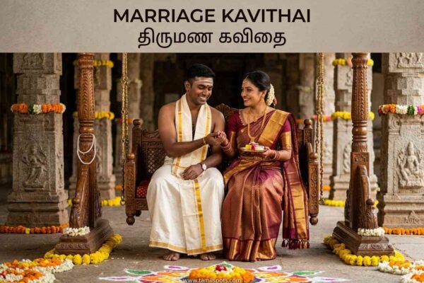 marriage kavithai in tamil
