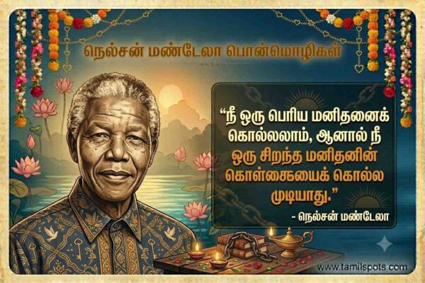 nelson mandela quotes in tamil