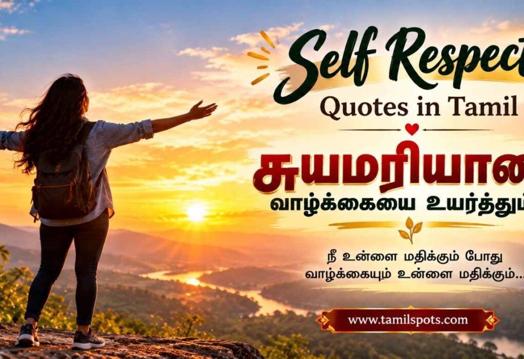 Self Respect Quotes in Tamil