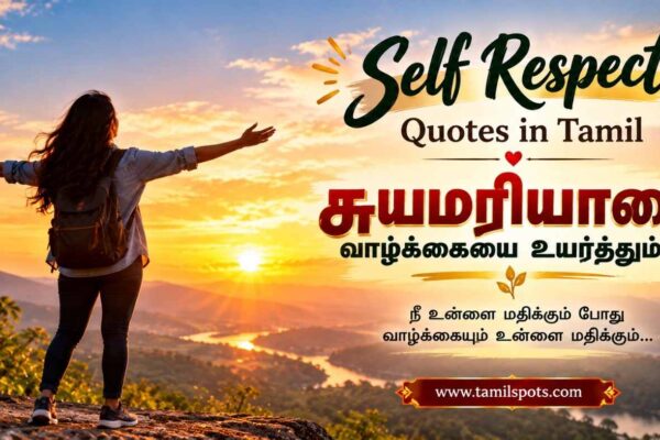 Self Respect Quotes in Tamil